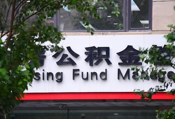 许昌市公积金-新沂公积金代办平台