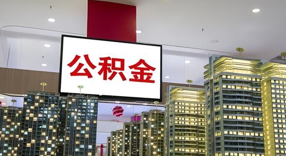 公积金原账户_新沂公积金代办在职离职封存服务